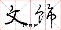 曾庆福文饰行书怎么写