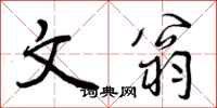 曾庆福文翁行书怎么写