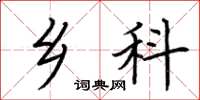 荆霄鹏乡科楷书怎么写