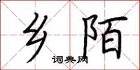 荆霄鹏乡陌楷书怎么写