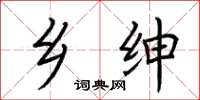 荆霄鹏乡绅楷书怎么写