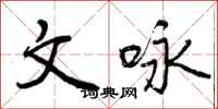 曾庆福文咏行书怎么写