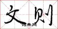 曾庆福文则行书怎么写