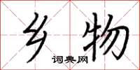 荆霄鹏乡物楷书怎么写