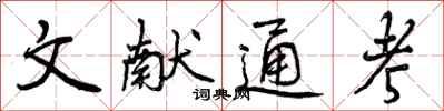 曾庆福文献通考行书怎么写