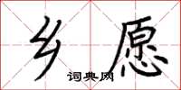 荆霄鹏乡愿楷书怎么写