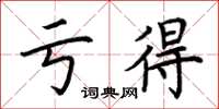 荆霄鹏亏得楷书怎么写