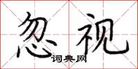 荆霄鹏忽视楷书怎么写