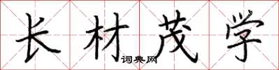荆霄鹏长材茂学楷书怎么写