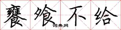 荆霄鹏饔飧不给楷书怎么写