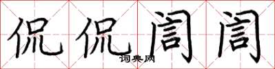 荆霄鹏侃侃訚訚楷书怎么写