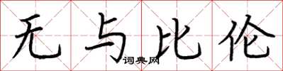 荆霄鹏无与比伦楷书怎么写