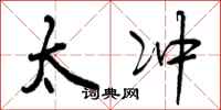 曾庆福太冲行书怎么写