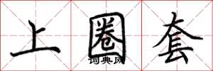 荆霄鹏上圈套楷书怎么写