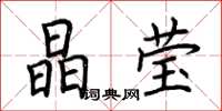 荆霄鹏晶莹楷书怎么写