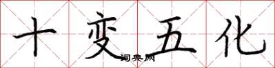 荆霄鹏十变五化楷书怎么写