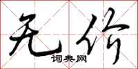 曾庆福无价行书怎么写
