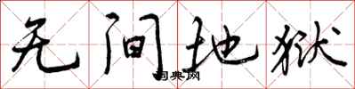 曾庆福无间地狱行书怎么写