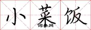 荆霄鹏小菜饭楷书怎么写
