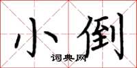 荆霄鹏小倒楷书怎么写
