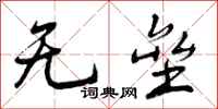 曾庆福无垒行书怎么写
