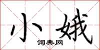 荆霄鹏小娥楷书怎么写