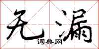曾庆福无漏行书怎么写