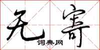 曾庆福无寄行书怎么写