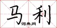荆霄鹏马利楷书怎么写