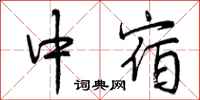 曾庆福中宿行书怎么写