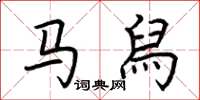 荆霄鹏马舄楷书怎么写