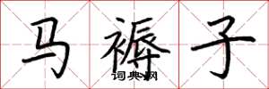 荆霄鹏马褥子楷书怎么写