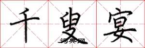 荆霄鹏千叟宴楷书怎么写