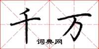 荆霄鹏千万楷书怎么写