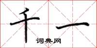 荆霄鹏千一楷书怎么写