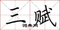 荆霄鹏三赋楷书怎么写