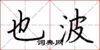 荆霄鹏也波楷书怎么写