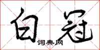 曾庆福白冠行书怎么写