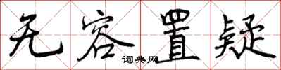 曾庆福无容置疑行书怎么写