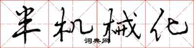 曾庆福半机械化行书怎么写