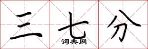 荆霄鹏三七分楷书怎么写