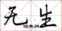 曾庆福无生行书怎么写
