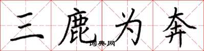 荆霄鹏三鹿为奔楷书怎么写