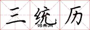 荆霄鹏三统历楷书怎么写