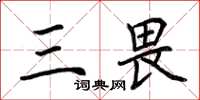 荆霄鹏三畏楷书怎么写
