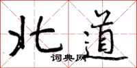 曾庆福北道行书怎么写