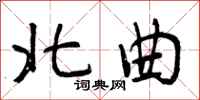 曾庆福北曲行书怎么写