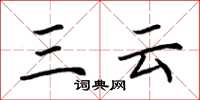荆霄鹏三云楷书怎么写