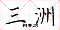 荆霄鹏三洲楷书怎么写