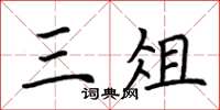 荆霄鹏三俎楷书怎么写